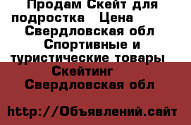 Продам Скейт для подростка › Цена ­ 450 - Свердловская обл. Спортивные и туристические товары » Скейтинг   . Свердловская обл.